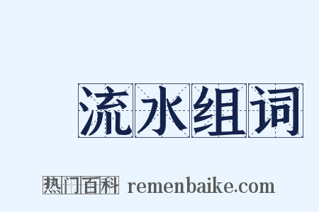 飜流水组词是什么意思的图片